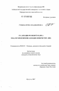 Гущина, Ирина Владимировна. Реализация функций налога в налогообложении доходов физических лиц: дис. кандидат экономических наук: 08.00.10 - Финансы, денежное обращение и кредит. Иркутск. 2007. 229 с.