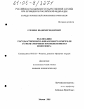 Страшко, Владимир Федорович. Реализация государственного финансового контроля в сфере оборонно-промышленного комплекса: дис. кандидат экономических наук: 08.00.10 - Финансы, денежное обращение и кредит. Москва. 2005. 214 с.