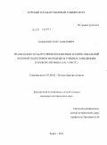 Бабаскин, Олег Павлович. Реализация государственной политики в сфере начальной военной подготовки молодежи в учебных заведениях Курского региона: 1917-1991 гг.: дис. кандидат исторических наук: 07.00.02 - Отечественная история. Курск. 2011. 257 с.