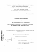Гузун, Виктор Михайлович. Реализация государственной социальной политики в условиях внешних экономических ограничений: дис. кандидат экономических наук: 08.00.05 - Экономика и управление народным хозяйством: теория управления экономическими системами; макроэкономика; экономика, организация и управление предприятиями, отраслями, комплексами; управление инновациями; региональная экономика; логистика; экономика труда. Москва. 2012. 184 с.