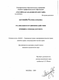 Щетинкина, Марина Юрьевна. Реализация и ограничение действия принципа свободы договора: дис. кандидат юридических наук: 12.00.03 - Гражданское право; предпринимательское право; семейное право; международное частное право. Москва. 2009. 201 с.