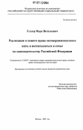 Геллер, Марк Витальевич. Реализация и защита права несовершеннолетнего жить и воспитываться в семье по законодательству Российской Федерации: дис. кандидат юридических наук: 12.00.03 - Гражданское право; предпринимательское право; семейное право; международное частное право. Москва. 2007. 216 с.