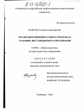 Фадеева, Татьяна Александровна. Реализация индивидуального подхода в условиях дистанционного образования: дис. кандидат педагогических наук: 13.00.01 - Общая педагогика, история педагогики и образования. Челябинск. 2003. 161 с.