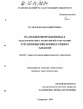 Тугая, Александра Викторовна. Реализация информационных и педагогических технологий в обучении курсантов высших военных учебных заведений: дис. кандидат педагогических наук: 13.00.08 - Теория и методика профессионального образования. Ставрополь. 2005. 178 с.