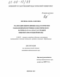 Окунева, Елена Олеговна. Реализация инновационно-педагогических технологий при изучении геометрического материала в 4-6-х классах средней общеобразовательной школы: дис. кандидат педагогических наук: 13.00.02 - Теория и методика обучения и воспитания (по областям и уровням образования). Липецк. 2005. 206 с.