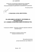 Стрекозова, Елена Викторовна. Реализация кадрового потенциала предприятия в условиях модернизации производства: дис. кандидат экономических наук: 08.00.05 - Экономика и управление народным хозяйством: теория управления экономическими системами; макроэкономика; экономика, организация и управление предприятиями, отраслями, комплексами; управление инновациями; региональная экономика; логистика; экономика труда. Москва. 2012. 208 с.