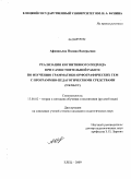 Афанасьева, Полина Валерьевна. Реализация когнитивного подхода при самостоятельной работе по изучению грамматико-орфографических тем с программно-педагогическими средствами: 5 класс: дис. кандидат педагогических наук: 13.00.02 - Теория и методика обучения и воспитания (по областям и уровням образования). Елец. 2009. 247 с.