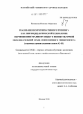 Беленкова, Наталия Марковна. Реализация коммуникативного тренинга как лингводидактической технологии обучения иностранному языку в поликультурной образовательной среде современного университета: стартовые уровни владения языком А2-В1: дис. кандидат педагогических наук: 13.00.02 - Теория и методика обучения и воспитания (по областям и уровням образования). Москва. 2010. 310 с.