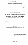 Пестерева, Юлия Владимировна. Реализация компетентностного подхода в процессе построения содержания образования в начальной школе: дис. кандидат педагогических наук: 13.00.01 - Общая педагогика, история педагогики и образования. Майкоп. 2007. 198 с.