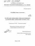 Сарайкин, Кирилл Анатольевич. Реализация конформных, некоммутативных и калибровочных симметрий в теории струн: дис. кандидат физико-математических наук: 01.04.02 - Теоретическая физика. Москва. 2004. 106 с.