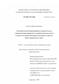 Касютин, Денис Леонтьевич. Реализация конституционно-правового законодательства о противодействии терроризму и экстремистской деятельности в субъектах Российской Федерации, находящихся в пределах Южного федерального округа: дис. кандидат юридических наук: 12.00.02 - Конституционное право; муниципальное право. Ставрополь. 2009. 190 с.