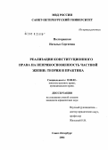 Полторацкая, Наталья Сергеевна. Реализация конституционного права на неприкосновенность частной жизни: теория и практика: дис. кандидат юридических наук: 12.00.02 - Конституционное право; муниципальное право. Санкт-Петербург. 2004. 223 с.