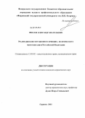 Фролов, Александр Анатольевич. Реализация конституционного принципа политического многообразия в Российской Федерации: дис. кандидат юридических наук: 12.00.02 - Конституционное право; муниципальное право. Саранск. 2011. 218 с.