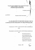 Бурьянов, Сергей Анатольевич. Реализация конституционной свободы совести и свободы вероисповедания в Российской Федерации: дис. кандидат юридических наук: 12.00.02 - Конституционное право; муниципальное право. Москва. 2009. 212 с.