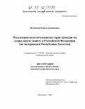 Шуайпова, Пари Гаджиявовна. Реализация конституционных прав граждан на социальную защиту в Российской Федерации: По материалам Республики Дагестан: дис. кандидат юридических наук: 12.00.02 - Конституционное право; муниципальное право. Махачкала. 2005. 177 с.