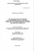 Савина, Наталья Федоровна. Реализация конструктивной составляющей харизматического лидерства в условиях демократизации российского общества: дис. кандидат политических наук: 23.00.02 - Политические институты, этнополитическая конфликтология, национальные и политические процессы и технологии. Москва. 2007. 131 с.