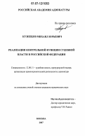 Кузнецов, Михаил Юрьевич. Реализация контрольной функции судебной власти в Российской Федерации: дис. кандидат юридических наук: 12.00.11 - Судебная власть, прокурорский надзор, организация правоохранительной деятельности, адвокатура. Москва. 2007. 167 с.