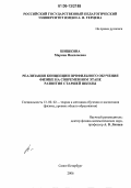 Шишкина, Марина Николаевна. Реализация концепции профильного обучения физике на современном этапе развития старшей школы: дис. кандидат педагогических наук: 13.00.02 - Теория и методика обучения и воспитания (по областям и уровням образования). Санкт-Петербург. 2006. 178 с.