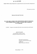 Орехова, Евгения Олеговна. Реализация личностно ориентированного подхода в обучении орфографии старших школьников и студентов: дис. кандидат наук: 13.00.02 - Теория и методика обучения и воспитания (по областям и уровням образования). Новосибирск. 2011. 413 с.