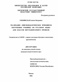 Хлебинская, Галина Федоровна. Реализация лингводидактических принципов построения учебника по русскому языку для классов негуманитарного профиля: дис. кандидат педагогических наук: 13.00.02 - Теория и методика обучения и воспитания (по областям и уровням образования). Москва. 2006. 201 с.