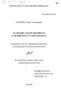 Васильева, Оксана Александровна. Реализация максим вежливости в английском и русском диалогах: дис. кандидат филологических наук: 10.02.20 - Сравнительно-историческое, типологическое и сопоставительное языкознание. Уфа. 2000. 160 с.