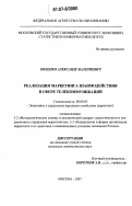 Биленко, Александр Валериевич. Реализация маркетинга взаимодействия в сфере телекоммуникаций: дис. кандидат экономических наук: 08.00.05 - Экономика и управление народным хозяйством: теория управления экономическими системами; макроэкономика; экономика, организация и управление предприятиями, отраслями, комплексами; управление инновациями; региональная экономика; логистика; экономика труда. Москва. 2007. 180 с.