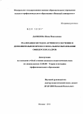Данилова, Инна Николаевна. Реализация методов активного обучения в дополнительном профессиональном образовании офицерских кадров: дис. кандидат педагогических наук: 13.00.08 - Теория и методика профессионального образования. Москва. 2011. 237 с.