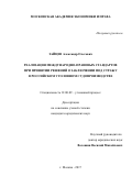 Зайцев, Александр Олегович. Реализация международно-правовых стандартов при принятии решений о заключении под стражу в российском уголовном судопроизводстве: дис. кандидат наук: 12.00.09 - Уголовный процесс, криминалистика и судебная экспертиза; оперативно-розыскная деятельность. Москва. 2017. 237 с.