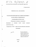 Клименкова, Ольга Александровна. Реализация межпредметных связей экономики и математики в средней школе: На примере факультативного курса "Производная в экономике и математике": дис. кандидат педагогических наук: 13.00.02 - Теория и методика обучения и воспитания (по областям и уровням образования). Москва. 2003. 144 с.