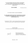 Расулова, Патимат Абдулхалимовна. Реализация межпредметных связей при обучении учащихся начальных классов математике и технологии (труд): дис. кандидат педагогических наук: 13.00.02 - Теория и методика обучения и воспитания (по областям и уровням образования). Махачкала. 2006. 163 с.
