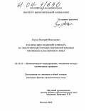 Глухов, Валерий Николаевич. Реализация моделей климата на многопроцессорных вычислительных системах кластерного типа: дис. кандидат физико-математических наук: 05.13.18 - Математическое моделирование, численные методы и комплексы программ. Москва. 2004. 97 с.