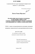 Попов, Роман Юрьевич. Реализация модульного подхода в обучении гимнастов учебно-тренировочных групп сложным упражнениям на гимнастическом коне: дис. кандидат педагогических наук: 13.00.04 - Теория и методика физического воспитания, спортивной тренировки, оздоровительной и адаптивной физической культуры. Тамбов. 2007. 157 с.