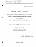 Лызлова, Татьяна Сергеевна. Реализация национальной политики Советской власти в отношении еврейского населения. 1917-1938 гг.: На материалах Смоленской области: дис. кандидат исторических наук: 07.00.02 - Отечественная история. Смоленск. 2004. 252 с.