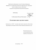 Слабоспицкая, Наталья Николаевна. Реализация норм трудового права: дис. кандидат юридических наук: 12.00.05 - Трудовое право; право социального обеспечения. Екатеринбург. 2013. 251 с.