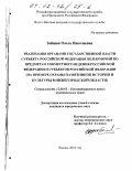 Зайцева, Ольга Николаевна. Реализация органами государственной власти субъектов Российской Федерации полномочий по предметам совместного ведения Российской Федерации и субъектов Российской Федерации: На примере охраны памятников истории и культуры в Нижегородской области: дис. кандидат юридических наук: 12.00.02 - Конституционное право; муниципальное право. Казань. 2001. 192 с.