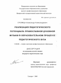 Столица, Александр Александрович. Реализация педагогического потенциала православной духовной музыки в образовательном процессе педагогического вуза: дис. кандидат педагогических наук: 13.00.08 - Теория и методика профессионального образования. Таганрог. 2008. 183 с.