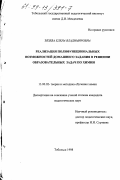 Зязева, Елена Владимировна. Реализация полифункциональных возможностей домашнего задания в решении образовательных задач по химии: дис. кандидат педагогических наук: 13.00.02 - Теория и методика обучения и воспитания (по областям и уровням образования). Тобольск. 1998. 184 с.
