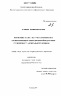 Агафонова, Надежда Анатольевна. Реализация поликультурного компонента профессионально-педагогической подготовки студентов ССУЗ музыкального профиля: дис. кандидат педагогических наук: 13.00.01 - Общая педагогика, история педагогики и образования. Казань. 2007. 199 с.