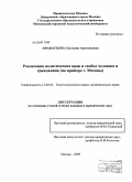 Афанасьева, Светлана Анатольевна. Реализация политических прав и свобод человека и гражданина: на примере г. Москвы: дис. кандидат юридических наук: 12.00.02 - Конституционное право; муниципальное право. Москва. 2009. 218 с.