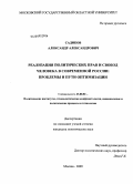 Садиков, Александр Александрович. Реализация политических прав и свобод человека в современной России: проблемы и пути оптимизации: дис. кандидат политических наук: 23.00.02 - Политические институты, этнополитическая конфликтология, национальные и политические процессы и технологии. Москва. 2009. 232 с.