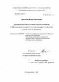 Невольских, Михаил Николаевич. Реализация потенциала потребительской кооперации в посткризисном развитии экономики аграрного субрегиона: условия, модели, механизмы: дис. кандидат экономических наук: 08.00.05 - Экономика и управление народным хозяйством: теория управления экономическими системами; макроэкономика; экономика, организация и управление предприятиями, отраслями, комплексами; управление инновациями; региональная экономика; логистика; экономика труда. Ростов-на-Дону. 2005. 155 с.
