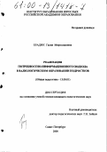Брадик, Галия Мирославовна. Реализация потребностно-информационного подхода в валеологическом образовании подростков: дис. кандидат педагогических наук: 13.00.01 - Общая педагогика, история педагогики и образования. Санкт-Петербург. 2000. 171 с.