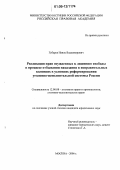 Губарев, Наиль Владимирович. Реализация прав осужденных к лишению свободы в процессе отбывания наказания в исправительных колониях в условиях реформирования уголовно-исполнительной системы России: дис. кандидат юридических наук: 12.00.08 - Уголовное право и криминология; уголовно-исполнительное право. Москва. 2006. 172 с.