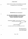 Иванов, Вячеслав Александрович. Реализация принципа демократизма при исполнении наказания в виде лишения свободы: дис. кандидат юридических наук: 12.00.08 - Уголовное право и криминология; уголовно-исполнительное право. Рязань. 2006. 260 с.