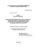 Любич, Вячеслав Аркадьевич. Реализация принципа экологически устойчивого и безопасного развития территории методами муниципального социального управления (на примере Московского региона): дис. кандидат социологических наук: 22.00.08 - Социология управления. Москва. 2010. 123 с.