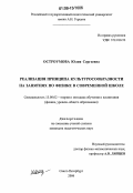 Остроумова, Юлия Сергеевна. Реализация принципа культуросообразности на занятиях по физике в современной школе: дис. кандидат педагогических наук: 13.00.02 - Теория и методика обучения и воспитания (по областям и уровням образования). Санкт-Петербург. 2006. 176 с.