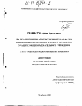 Саламатов, Артем Аркадьевич. Реализация принципа преемственности как фактор повышения качества экологического образования учащихся общеобразовательного учреждения: дис. кандидат педагогических наук: 13.00.01 - Общая педагогика, история педагогики и образования. Челябинск. 2003. 198 с.