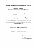 Эсаулов, Сергей Васильевич. Реализация принципа презумпции невиновности в доказывании на досудебных стадиях уголовного судопроизводства: дис. кандидат юридических наук: 12.00.09 - Уголовный процесс, криминалистика и судебная экспертиза; оперативно-розыскная деятельность. Москва. 2013. 224 с.