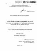 Замалядинова, Оксана Владиславовна. Реализация принципа приоритета жизни и здоровья обучающихся в условиях сельской общеобразовательной школы: дис. кандидат наук: 13.00.01 - Общая педагогика, история педагогики и образования. Майкоп. 2014. 183 с.
