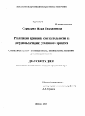 Сардарян, Нара Тархановна. Реализация принципа состязательности на досудебных стадиях уголовного процесса: дис. кандидат юридических наук: 12.00.09 - Уголовный процесс, криминалистика и судебная экспертиза; оперативно-розыскная деятельность. Москва. 2010. 185 с.